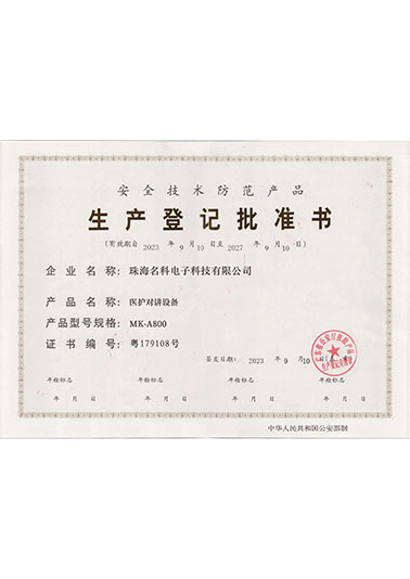医护对讲设备生产登记批准书